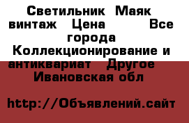 Светильник “Маяк“ винтаж › Цена ­ 350 - Все города Коллекционирование и антиквариат » Другое   . Ивановская обл.